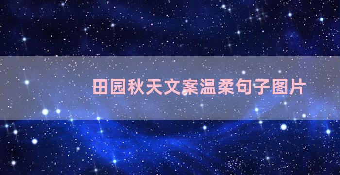 田园秋天文案温柔句子图片