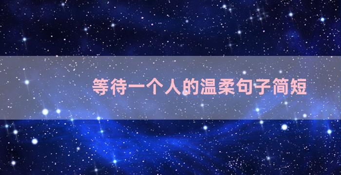 等待一个人的温柔句子简短