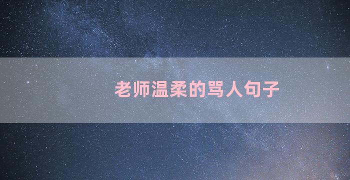 老师温柔的骂人句子