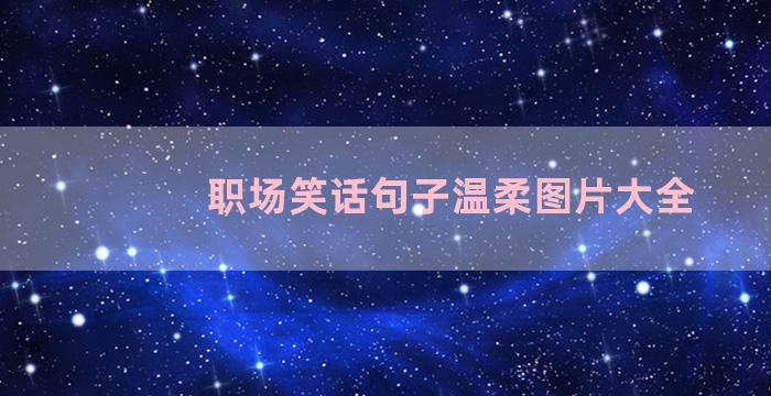 职场笑话句子温柔图片大全