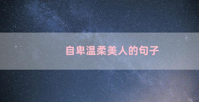 自卑温柔美人的句子