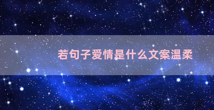 若句子爱情是什么文案温柔