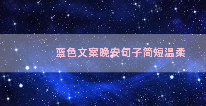 蓝色文案晚安句子简短温柔