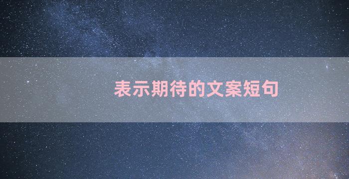 表示期待的文案短句