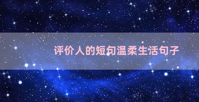 评价人的短句温柔生活句子