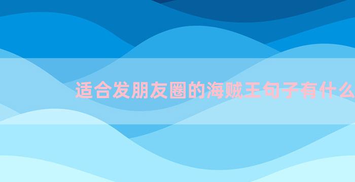 适合发朋友圈的海贼王句子有什么