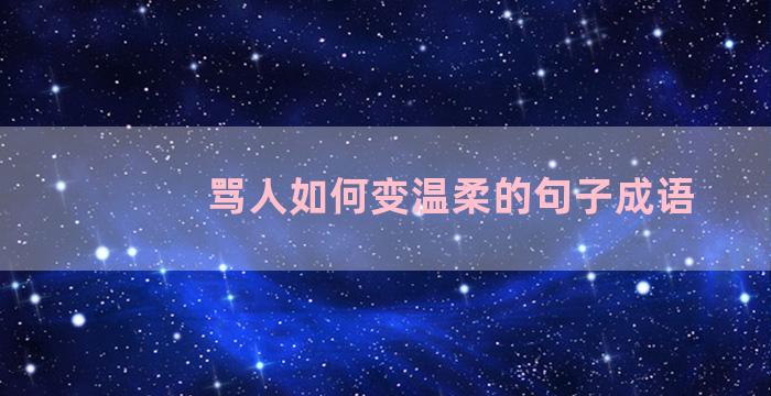 骂人如何变温柔的句子成语